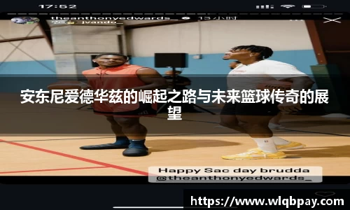 安东尼爱德华兹的崛起之路与未来篮球传奇的展望