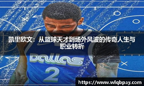 凯里欧文：从篮球天才到场外风波的传奇人生与职业转折