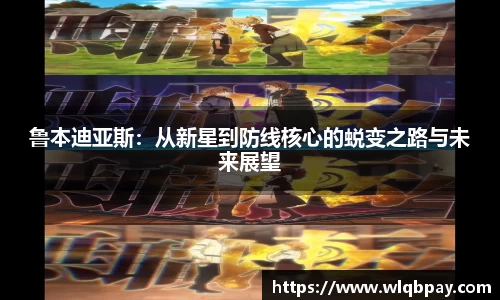 鲁本迪亚斯：从新星到防线核心的蜕变之路与未来展望