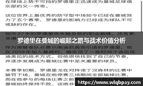 罗德里在曼城的崛起之路与战术价值分析