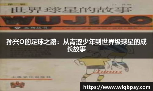 孙兴O的足球之路：从青涩少年到世界级球星的成长故事