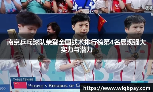 南京乒乓球队荣登全国战术排行榜第4名展现强大实力与潜力